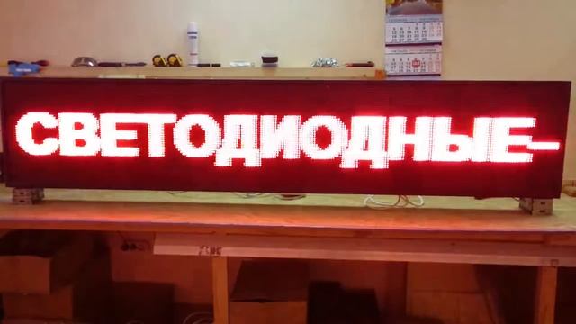 Уличная бегущая строка 2,5 метра. Светодиодные-строки.рф
