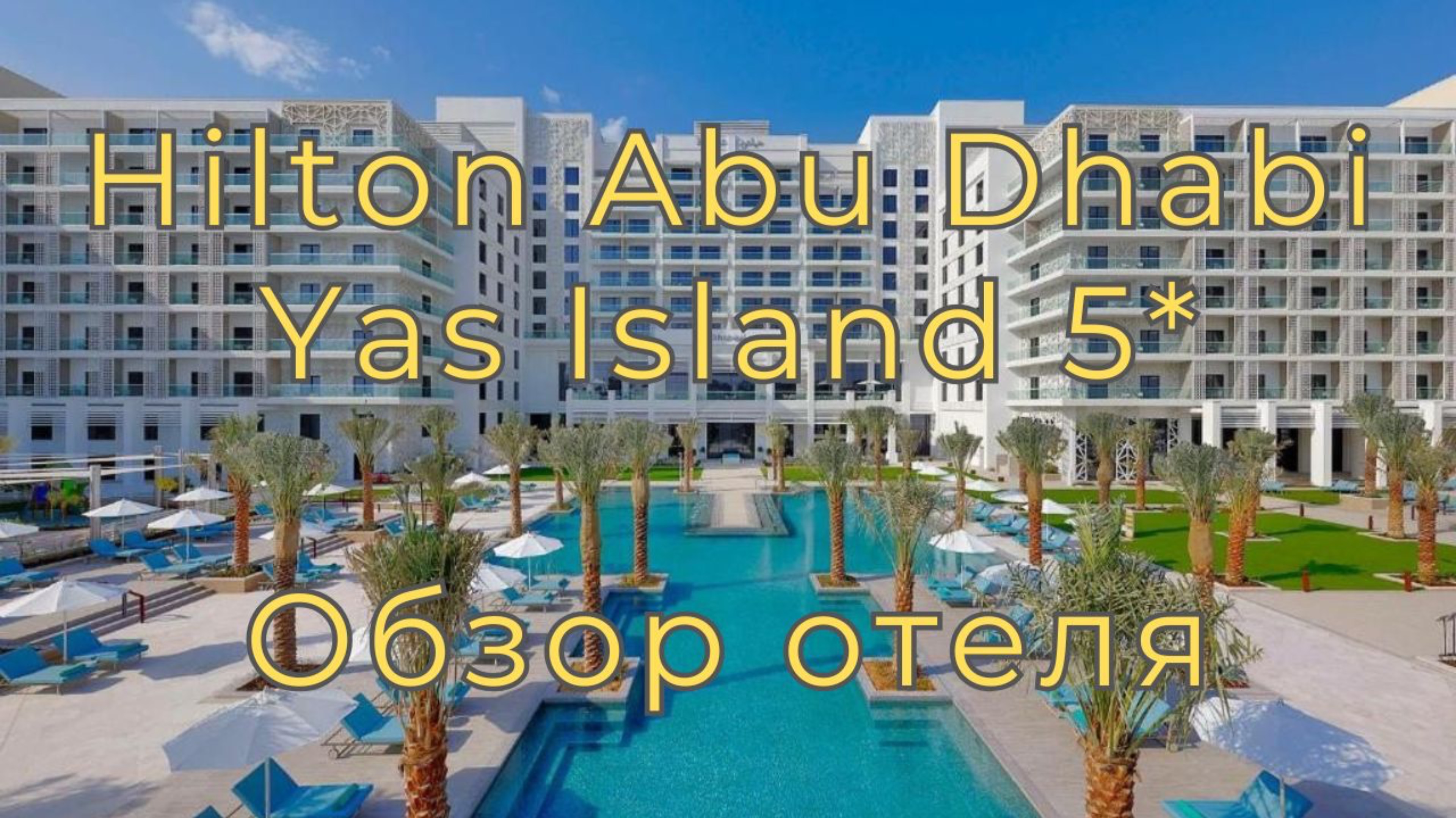🇦🇪 Hilton Abu Dhabi Yas Island 5*. Новый отель в Абу-Даби с клубом Café del Mar для модников #оаэ