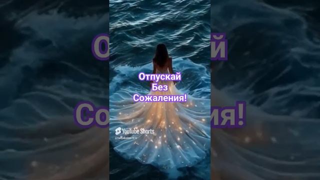 Отпускай без сожаления