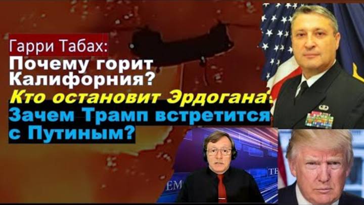 🔴Табах Почему не могут потушить пожары в Калифорнии Сможет ли Трамп  дожать  Путина