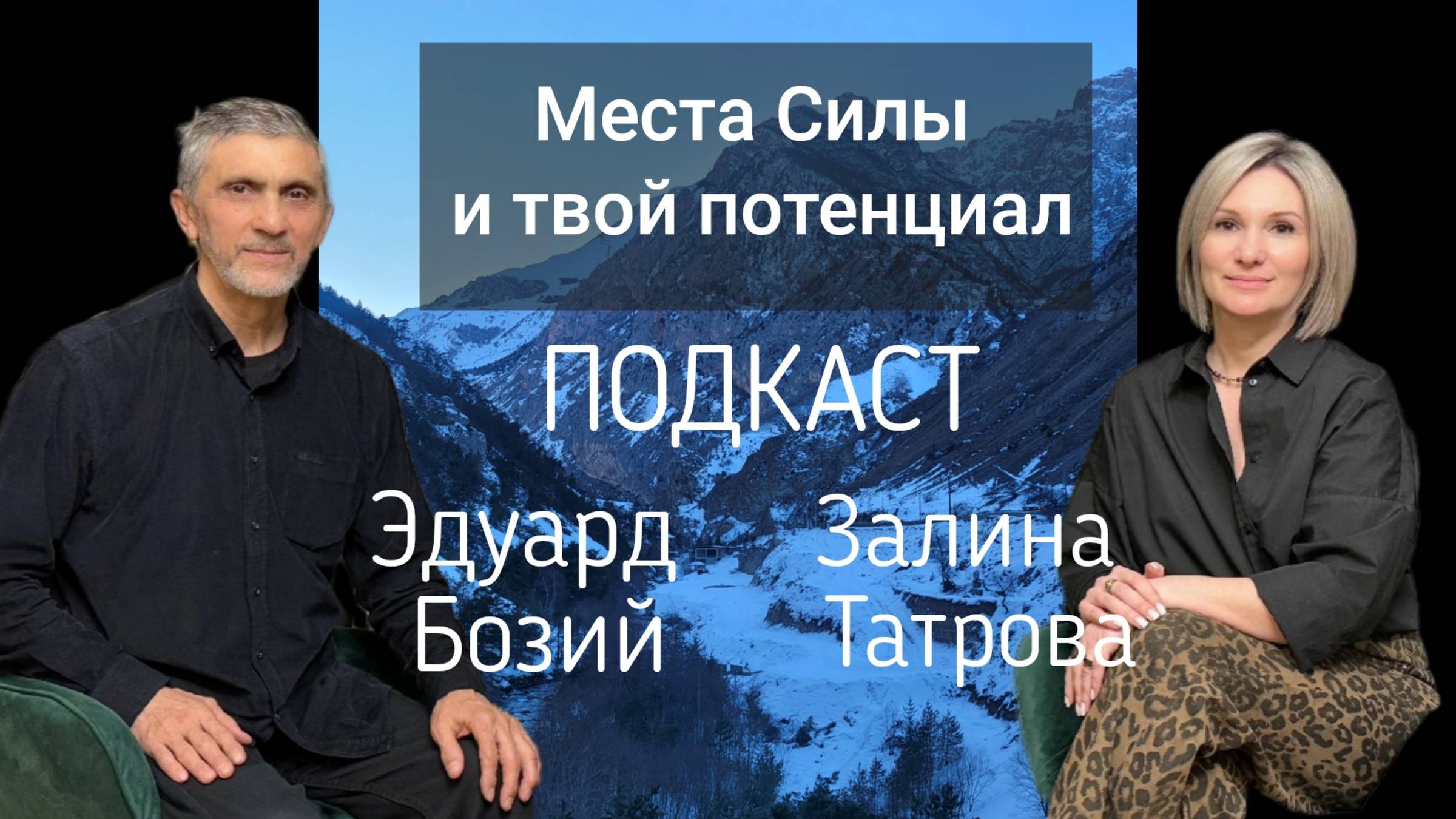 Места Силы и Твой потенциал /Залина Татрова/Эдуард Бозий