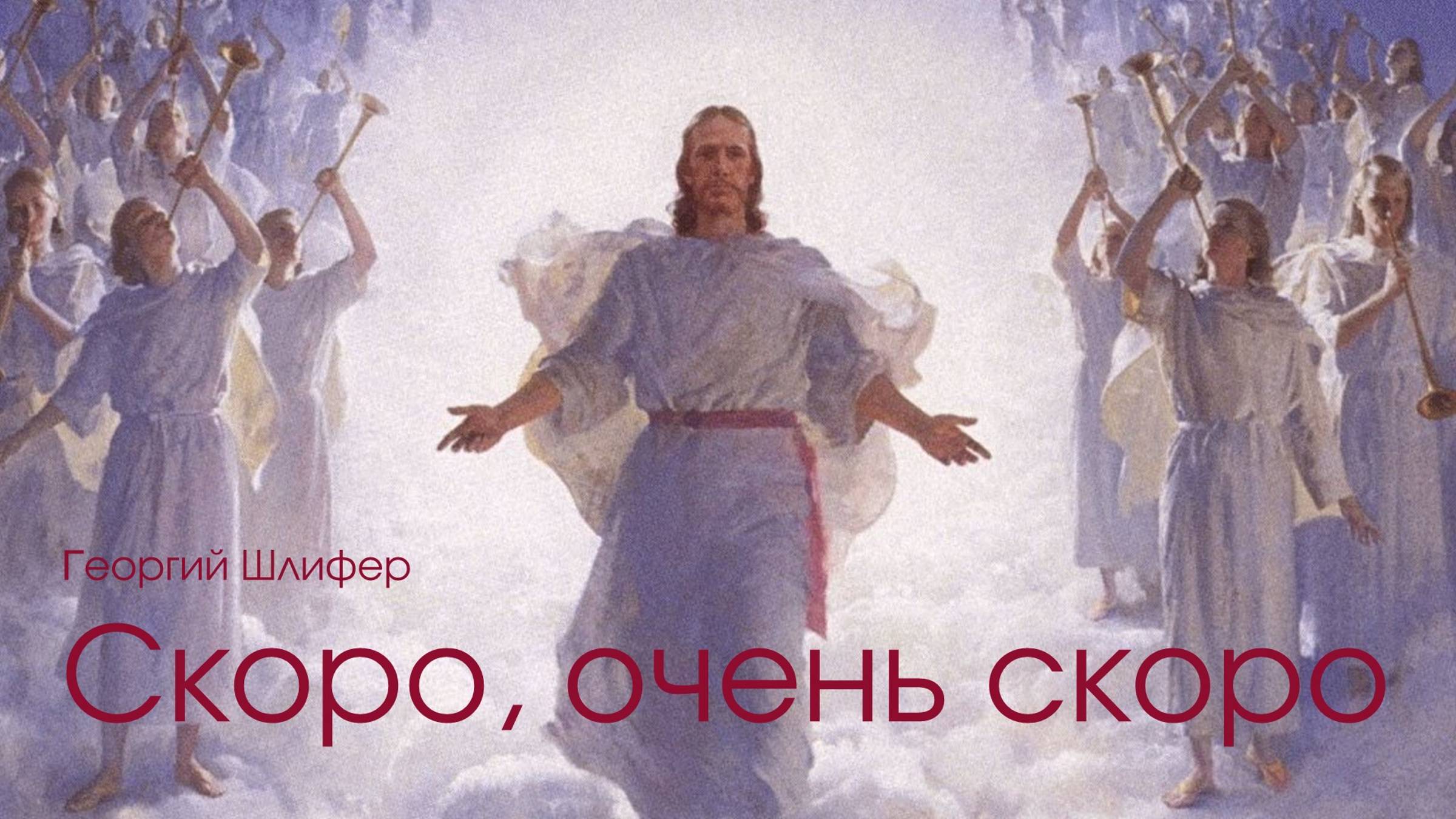 Георгий Шлифер ＂Скоро, очень скоро＂