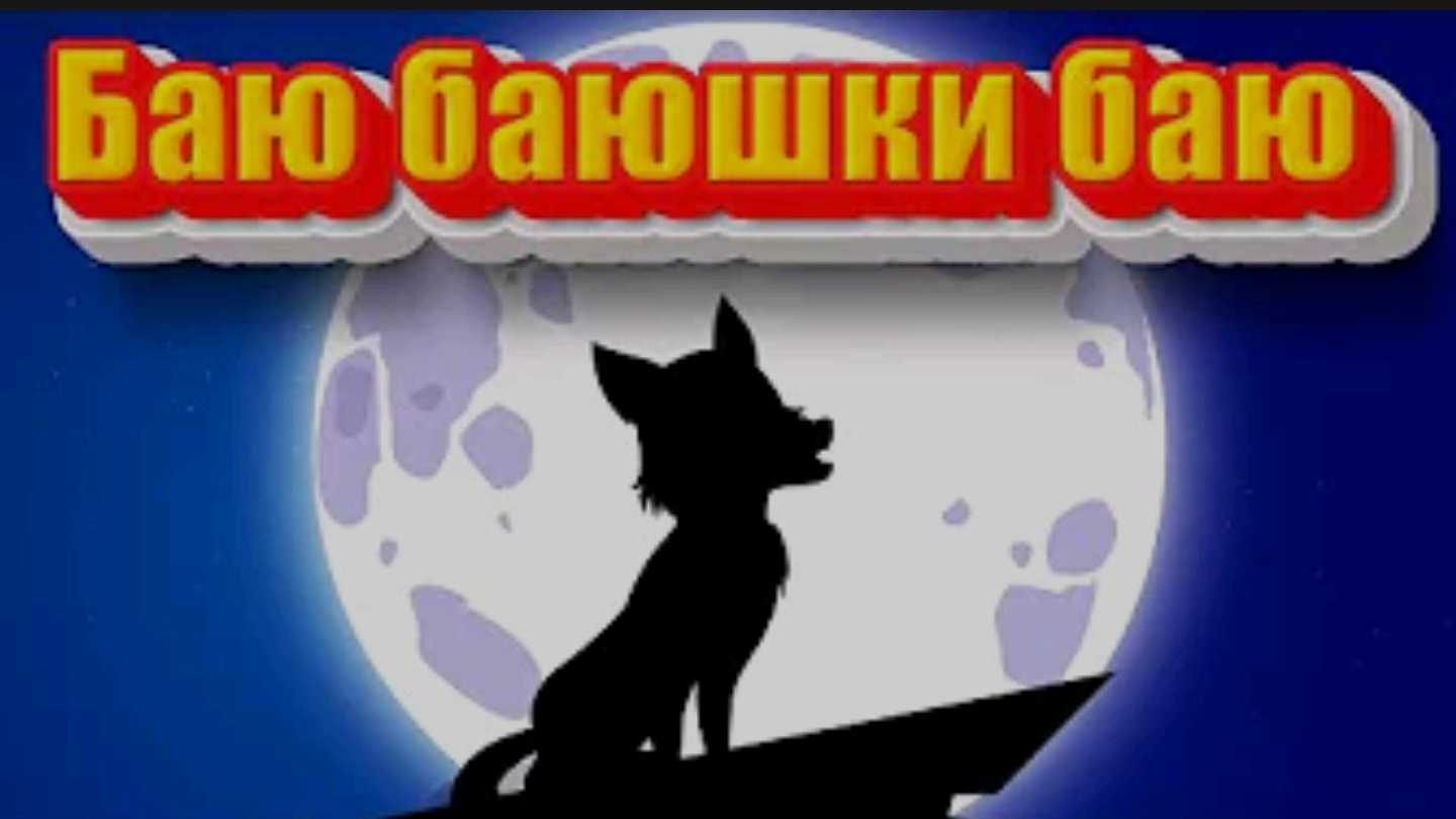 Для малышей , Пока,  Пока,  пока , музыка на ночь