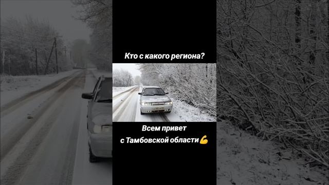 Откуда смотрят мои видео? Кто с какого региона? Всем привет с Тамбовской области 💪