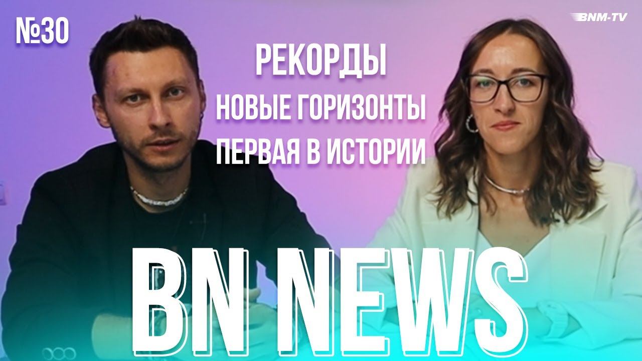 BN NEWS #30 /Рекорды /Новые горизонты/ Первая в истории