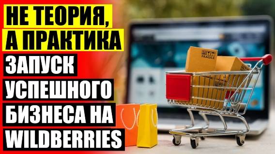 Может ли самозанятый продавать одежду на вайлдберриз