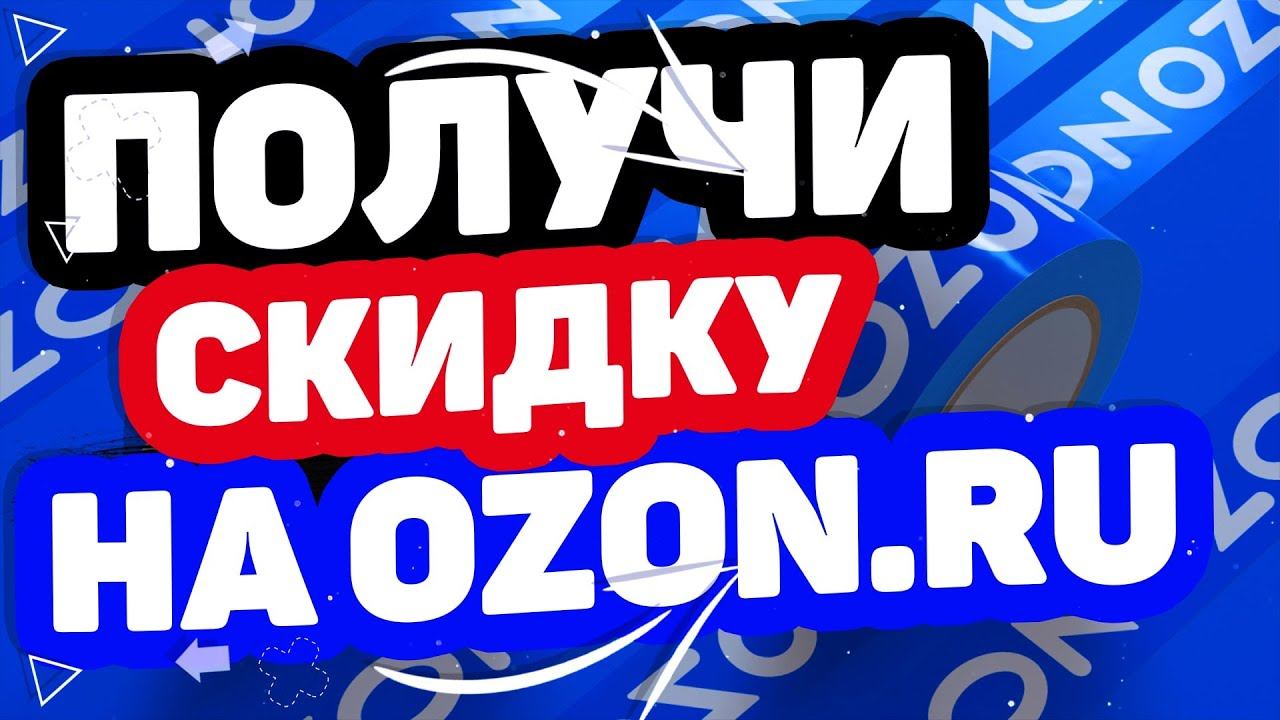 Как получить скидку на заказ на Озоне в 2021 году? / OZON.RU