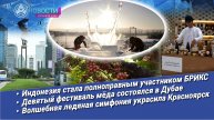Новости Большой Азии (выпуск 985):БРИКС, кофе в XXI веке, пчеловодство ОАЭ, «Волшебный лёд Сибири»