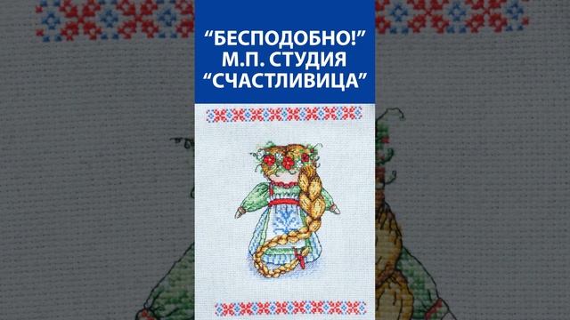 "Бесподобно!" Вышивка крестиком. М.П. Студия "Счастливица"