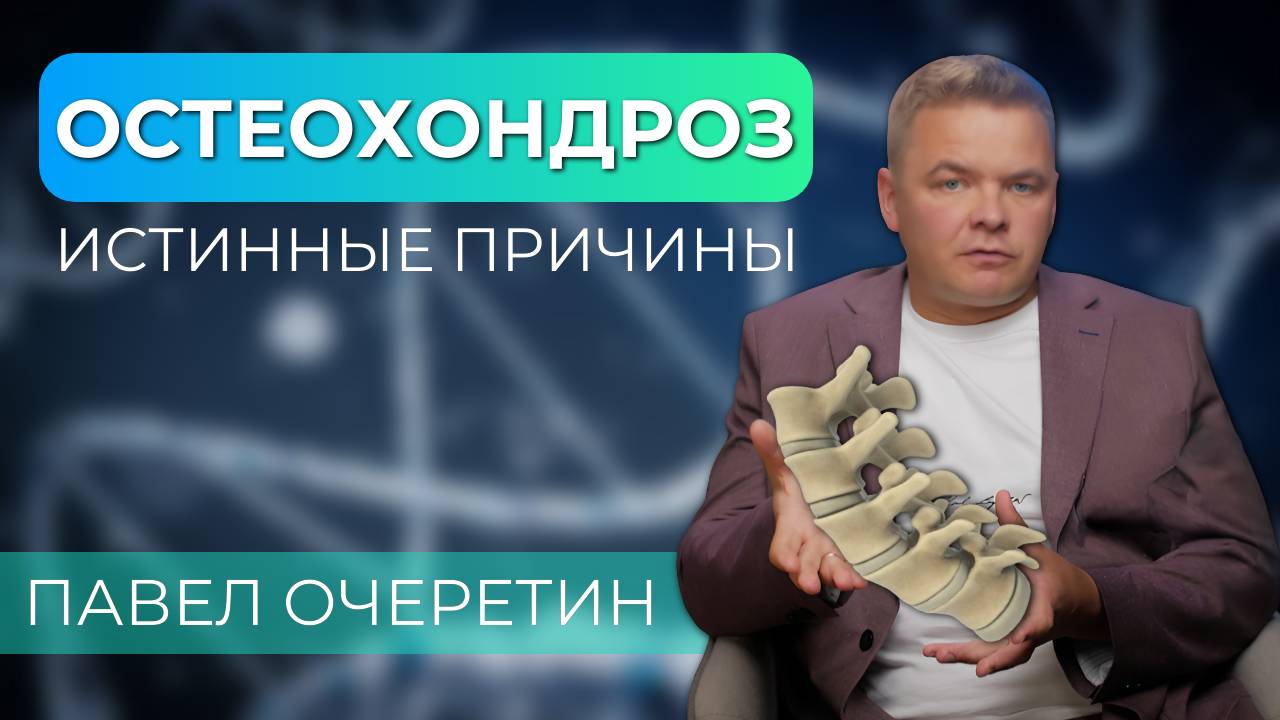 Павел Очеретин об истинных появлениях остеохондроза  #остеохондроз #здоровье