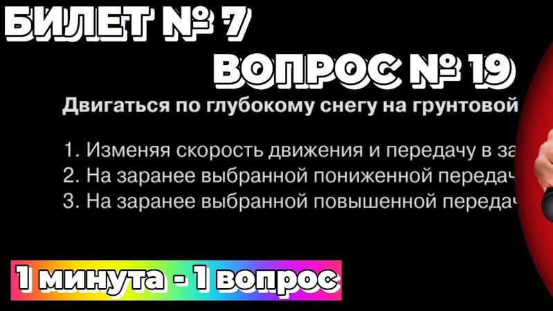 Билет № 7. Вопрос № 19. Двигаться по глубокому снегу на грунтовой дороге следует?