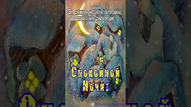 Открытка на ночь