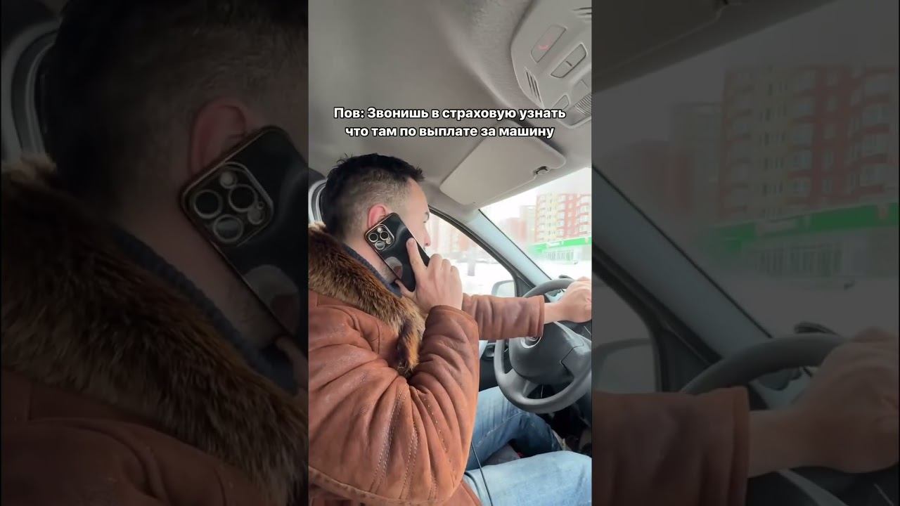 Звонок в страховую