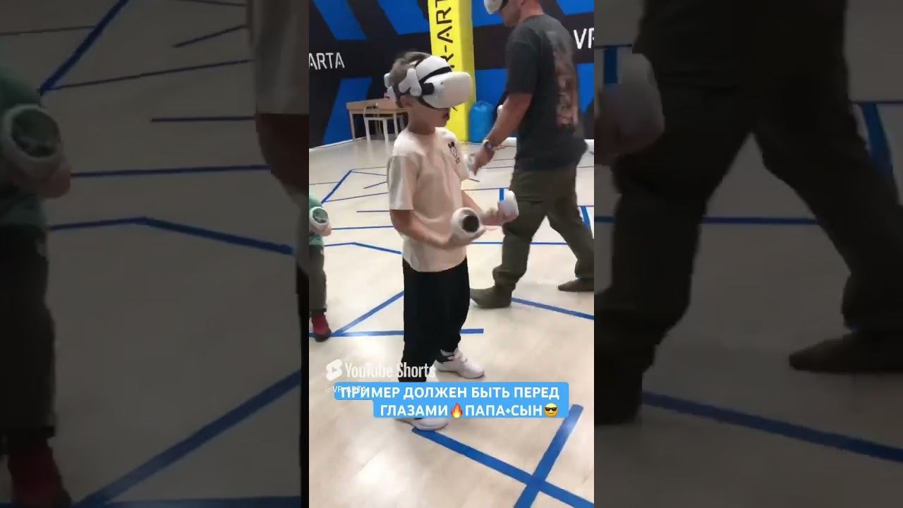 Отдых с папой #виртуальнаяреальность
