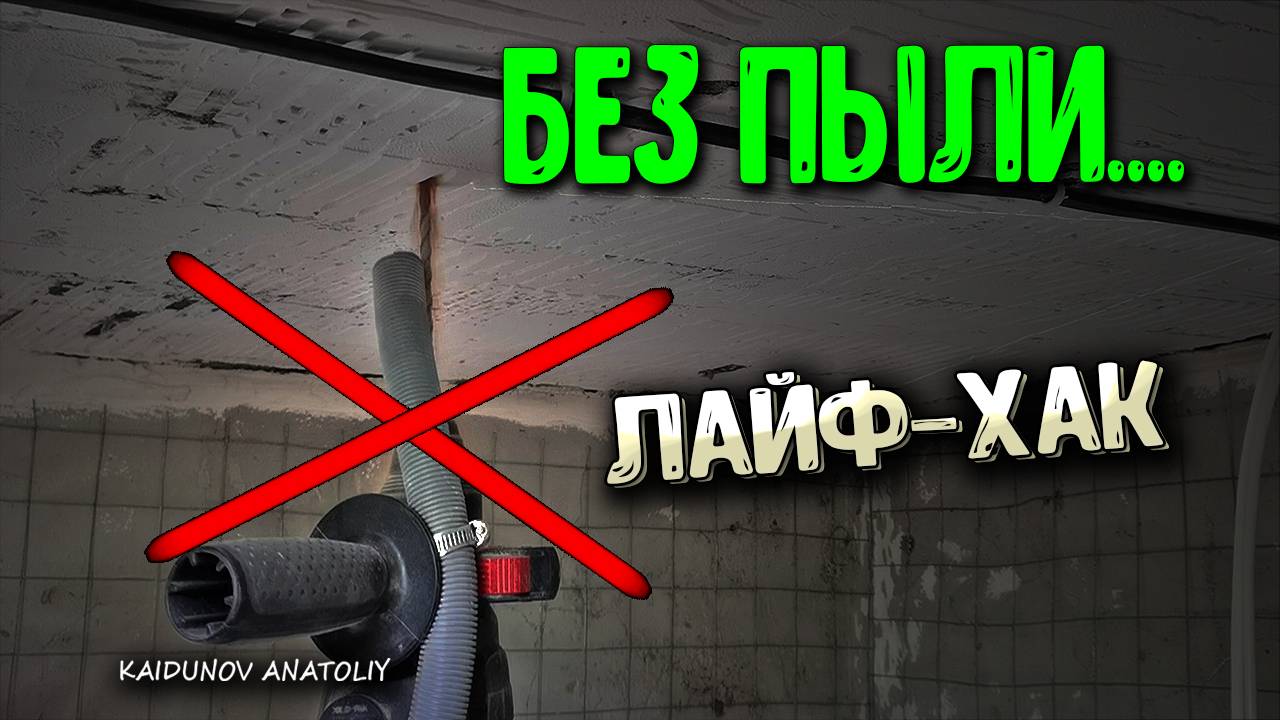 сверлим потолок БЕЗ ПЫЛИ!