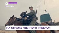 В Приморье вышел короткий ролик фильма о пограничниках «Вечный рубеж»