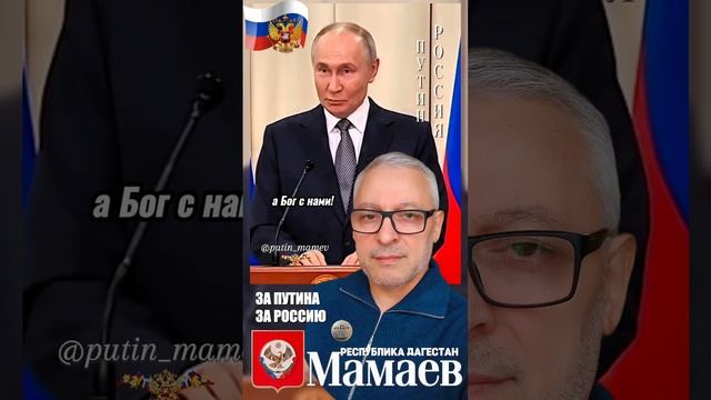 Путин - Мамаев