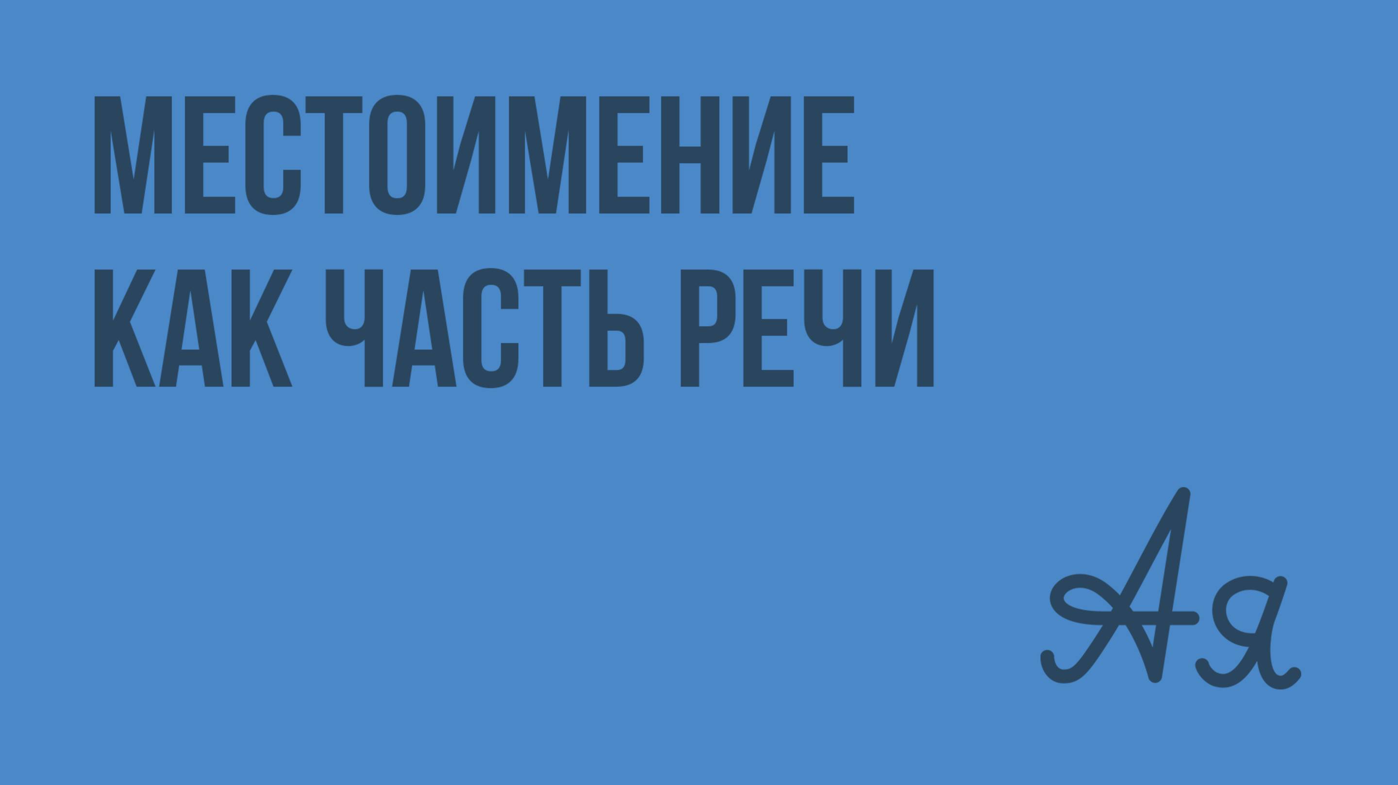 Местоимение как часть речи. Видеоурок по русскому языку 6 класс