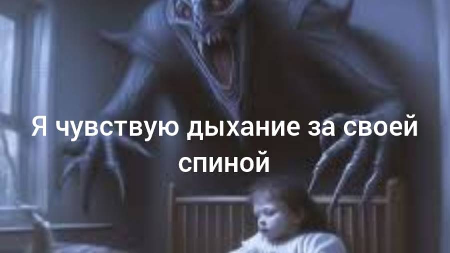 Я чувствую дыхание у себя за спиной