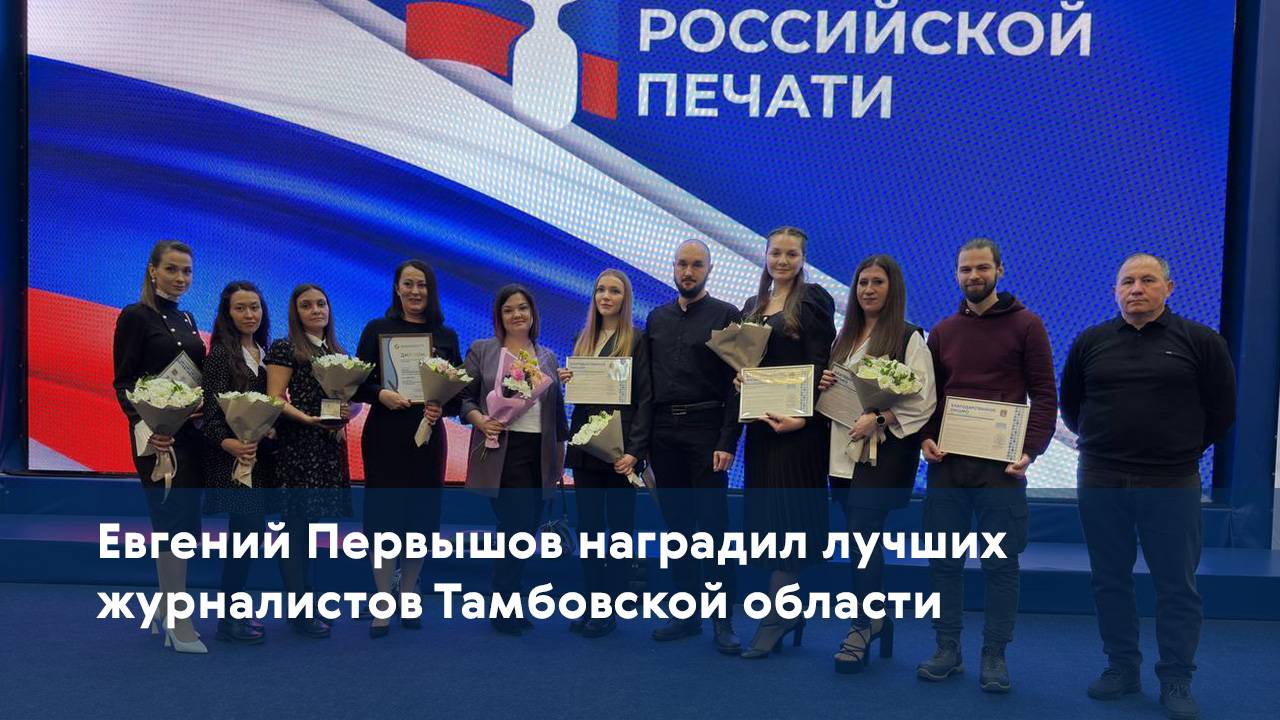 Евгений Первышов наградил лучших журналистов Тамбовской области