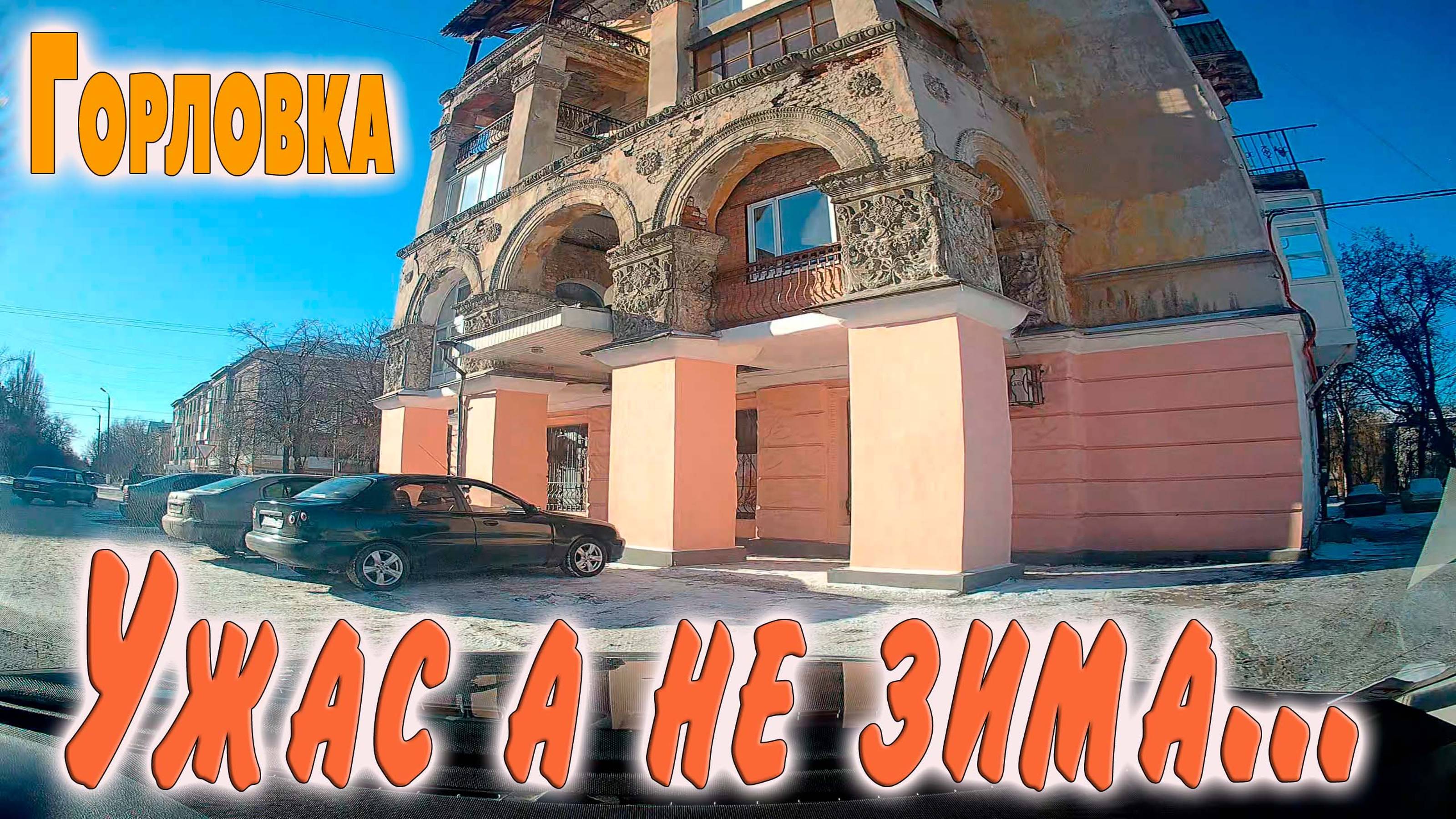 Ужас а не зима..Горловка...Беспилотники кошмарят город...