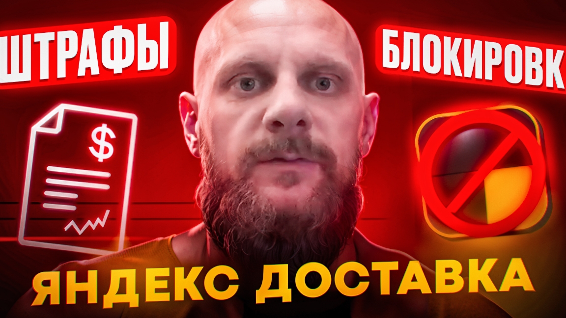 Штрафы и блокировки в яндекс доставке на своем авто, как избежать?