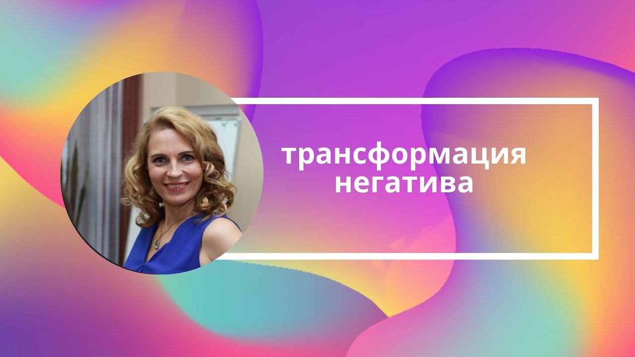 Как трансформировать негатив