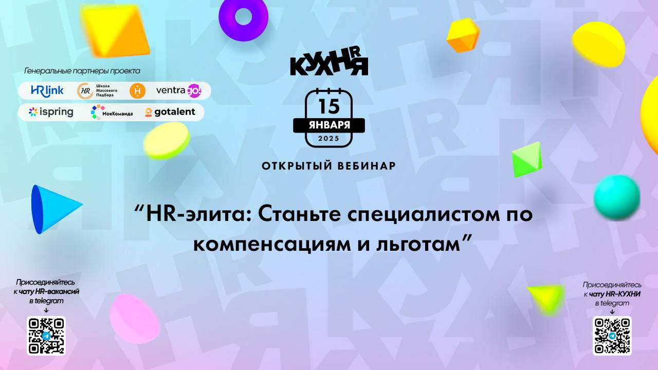 HR-элита: Станьте специалистом по компенсациям и льготам