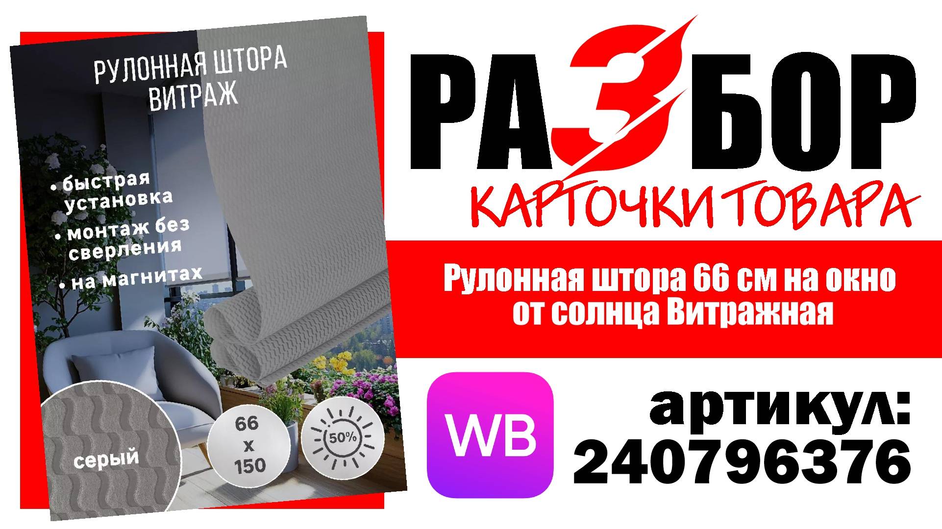 Разбор карточки товара "Рулонная штора 66 см на окно от солнца Витражная", артикул 240796376