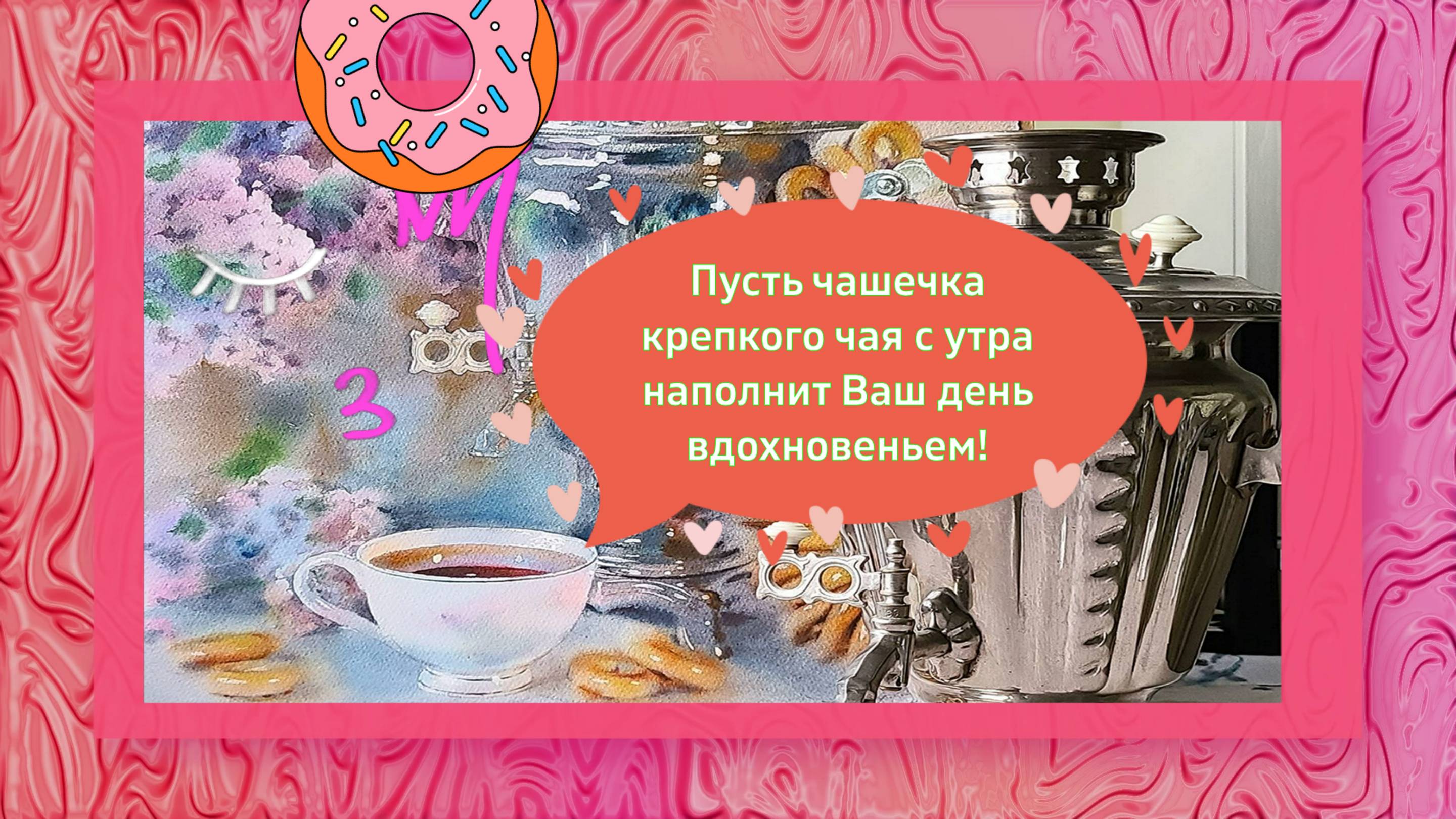 ДОБРОЕ УТРО ЗАВОДИМ САМОВАР Н. КАРАЧЕНЦОВ
