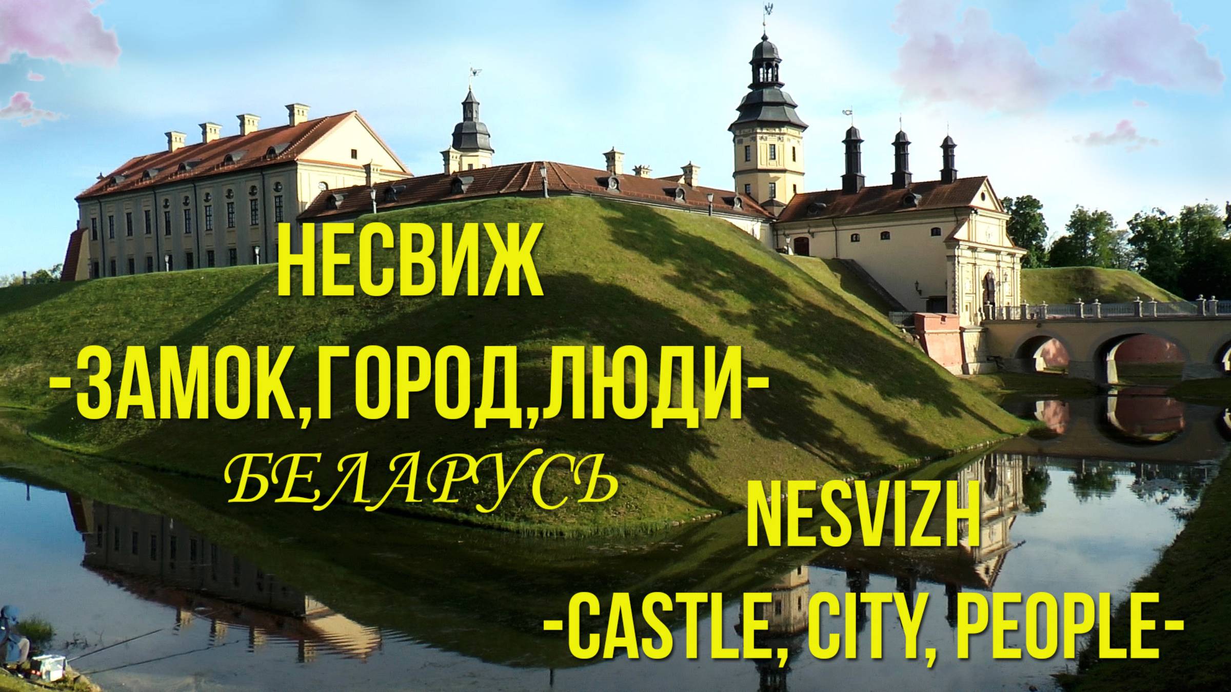 Несвиж. Беларусь. Замок - Город - Люди. / Nesvizh. Belarus. Castle - A city - People.