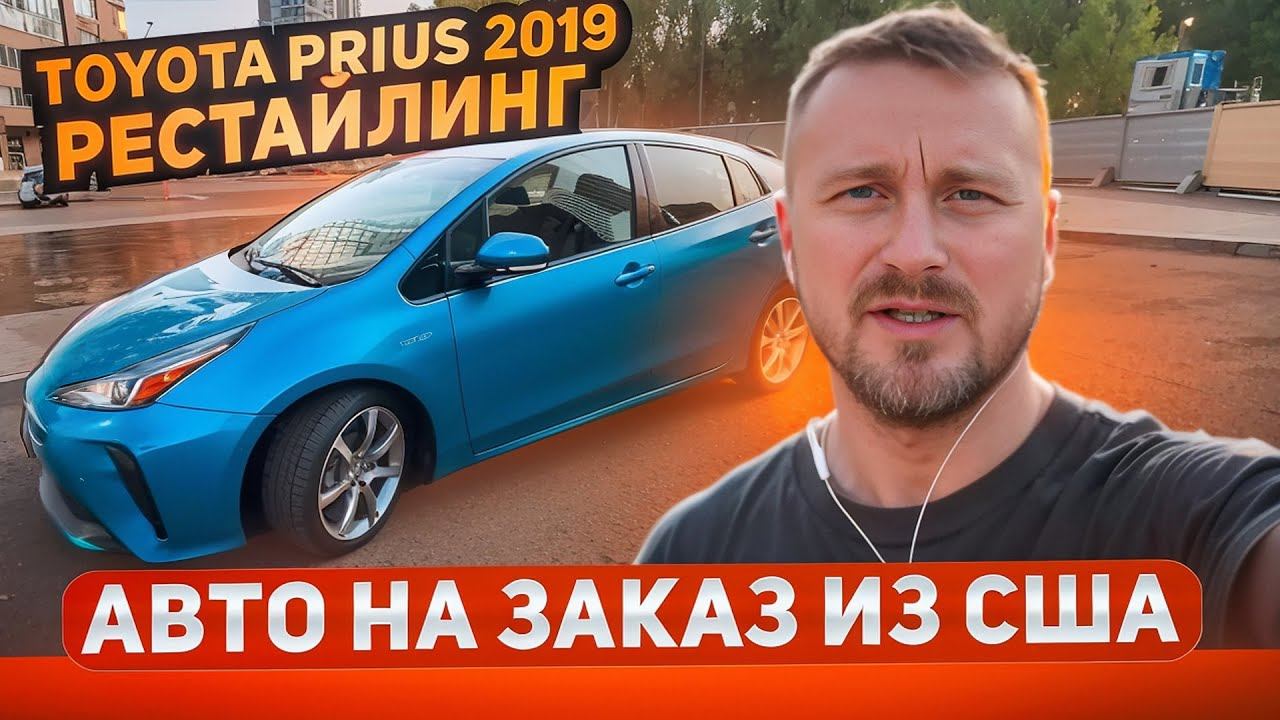 Toyota Prius 2019 рестайлинг. г.Челябинск. Авто на заказ из США