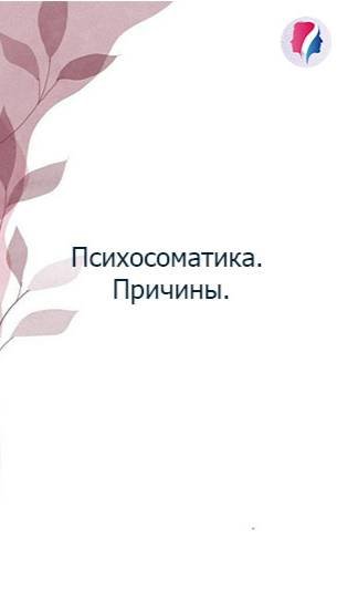 Игнорирование чувств приводит к психосоматике