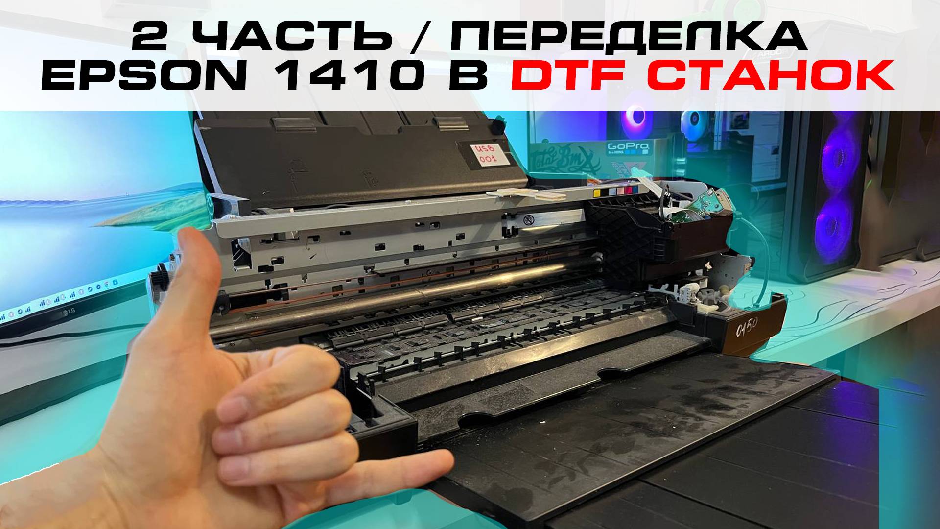 2 часть / ПЕРЕДЕЛКА EPSON 1410 ДЛЯ DTF ПЕЧАТИ