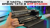 2 часть / ПЕРЕДЕЛКА EPSON 1410 ДЛЯ DTF ПЕЧАТИ