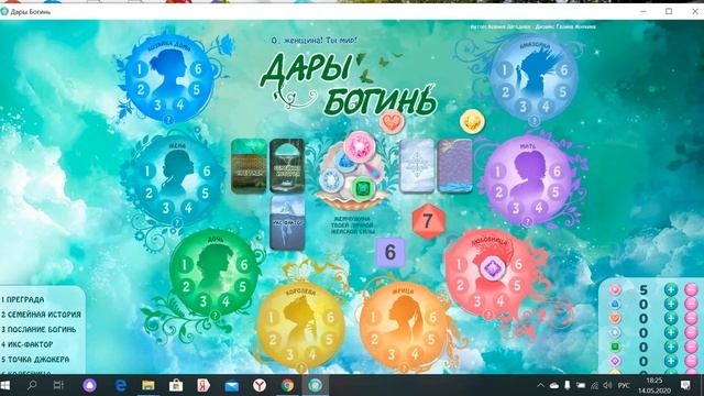 Онлайн версия игры "Дары Богинь. Тайна женской силы"