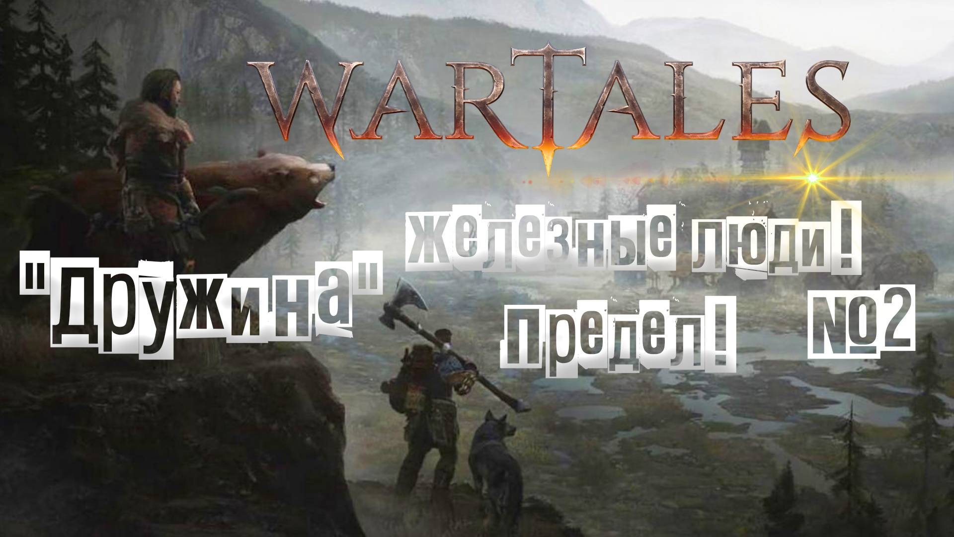 Wartales. Железные люди! Предел! "Дружина" №2