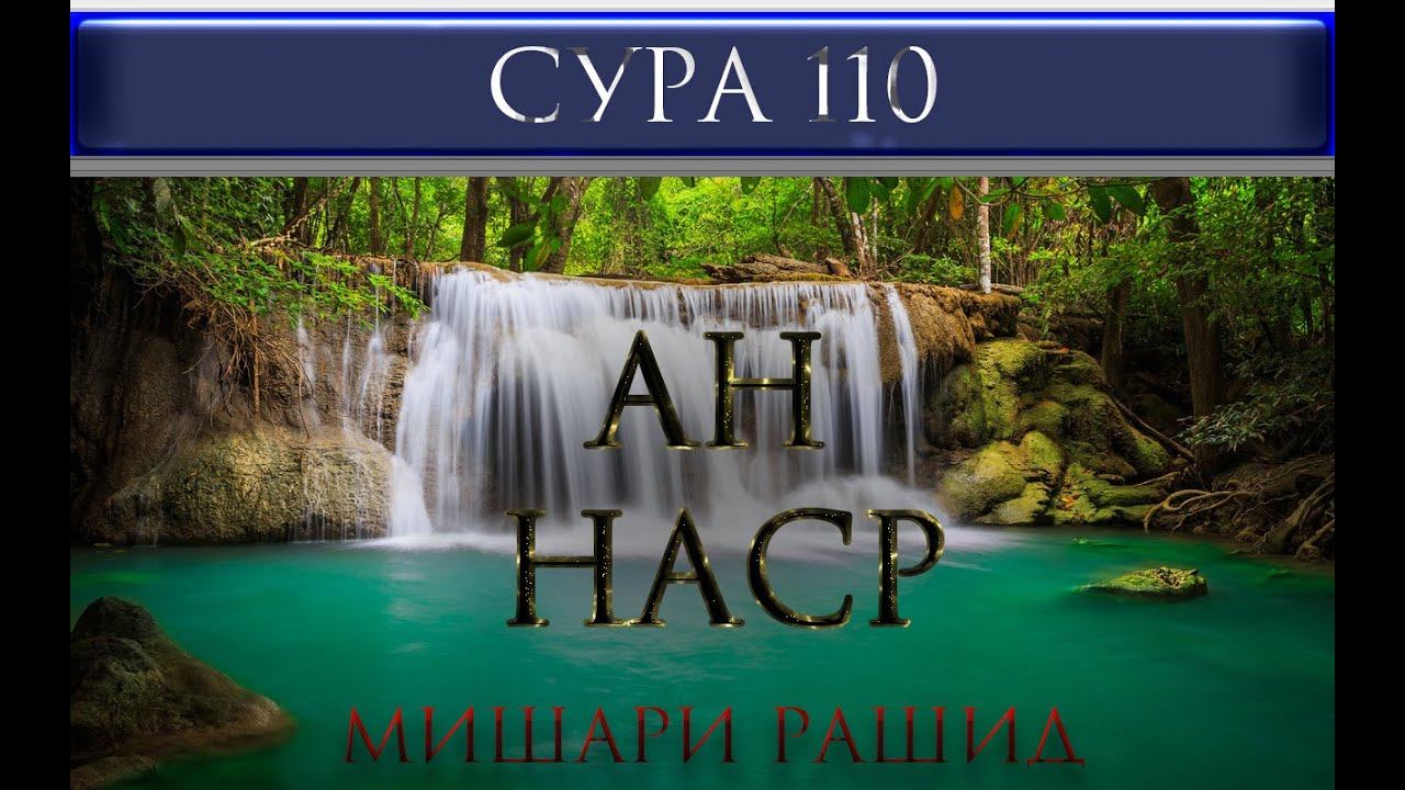 СУРА 110 "АН - НАСР" Мишари Рашид