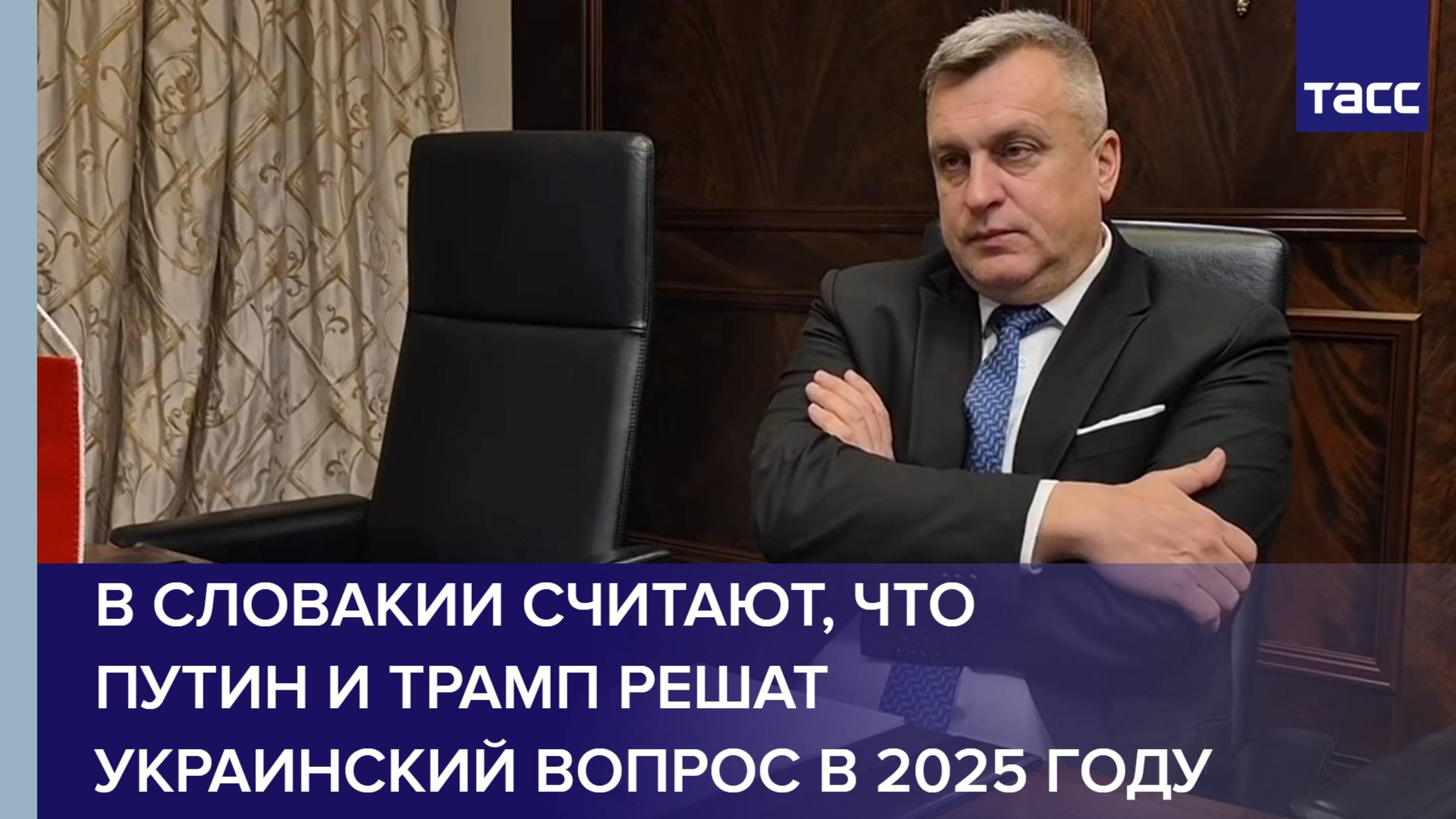 В Словакии считают, что Путин и Трамп решат украинский вопрос в 2025 году, заявил вице-спикер Данко