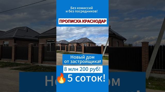 Дом от застройщика в черте Краснодара на участке ИЖС 5 СОТОК! #itипотека #переездвкраснодар