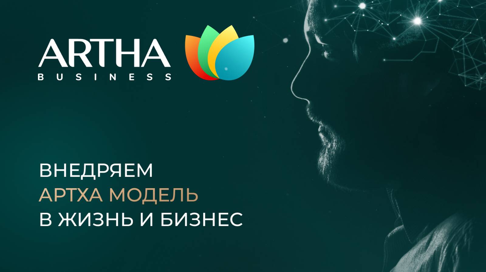 Внедряем Артха Модель в жизнь и бизнес | Милосердие | Artha Business Club