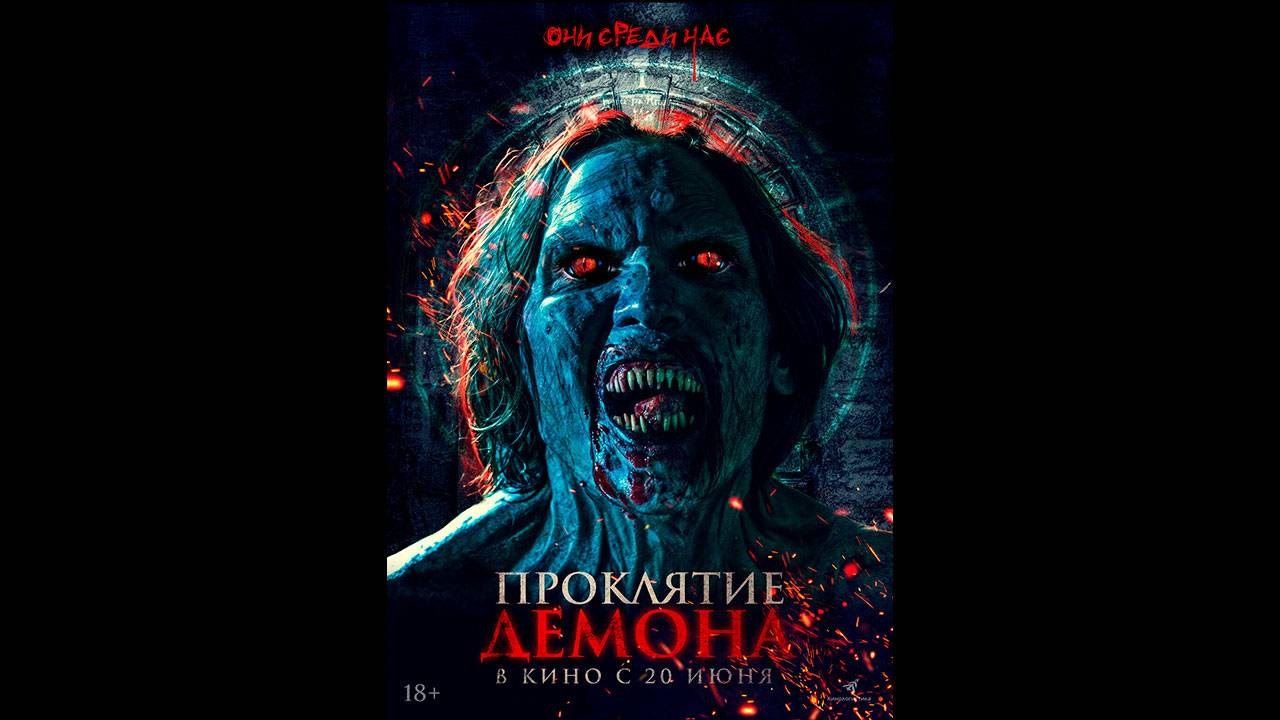 Проклятие демона Русский трейлер