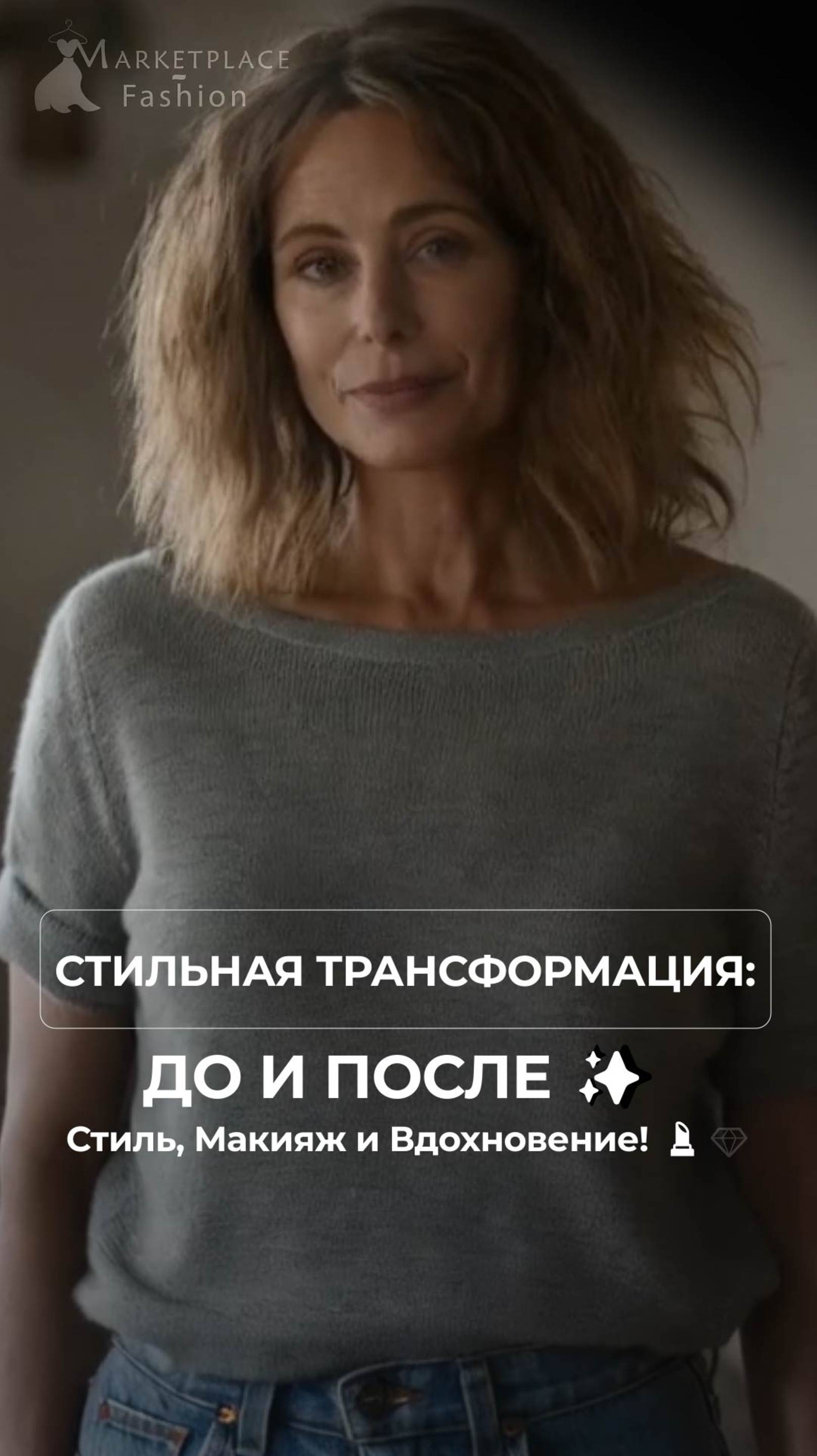 Преображение до и после: Роскошный стиль для женщины 45+! 💎✨ #fashion #Transformation #FashionOver4