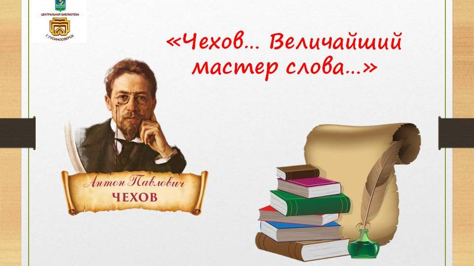 Чехов величайший мастер слова