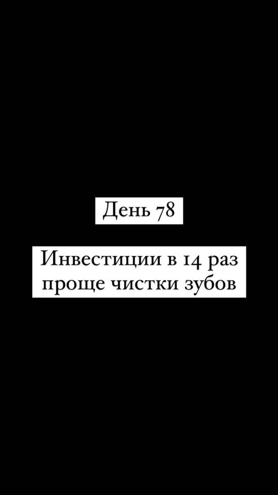 Инвестиции в 14 раз проще чистки зубов