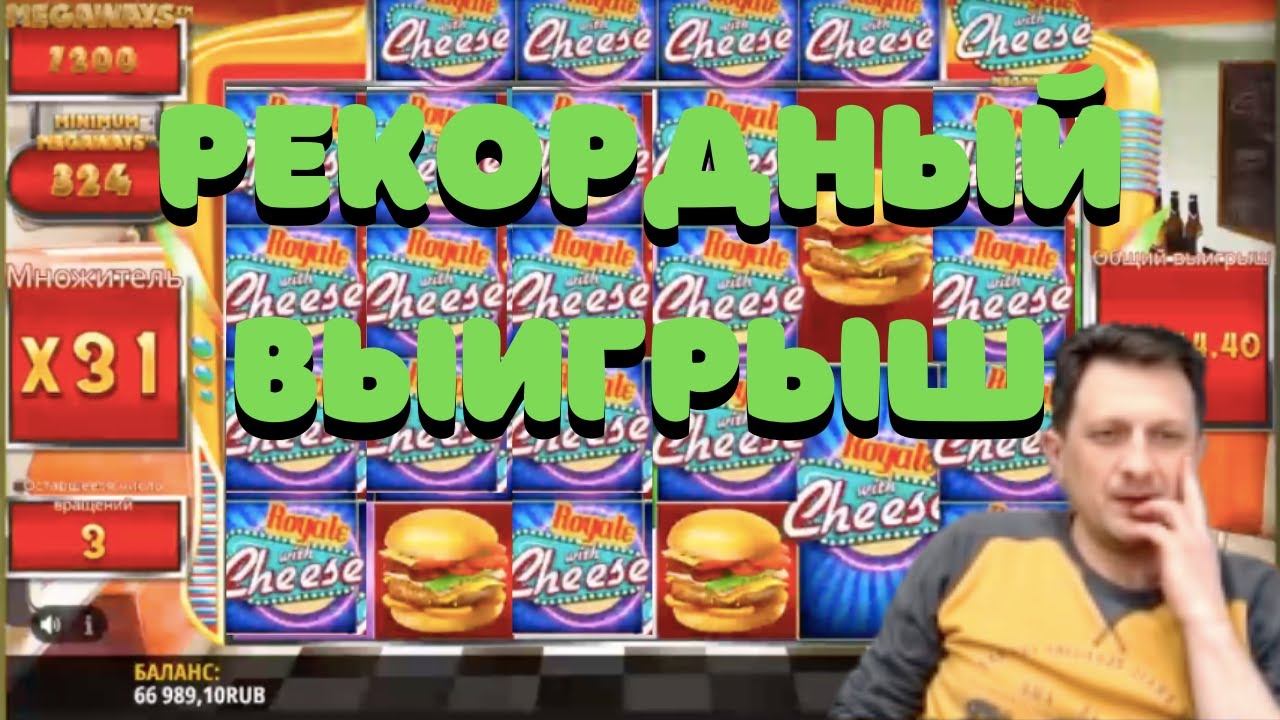 НОВАЯ ИГРА В КАЗИНО ПОКОРЯЕТСЯ СТРИМЕРУ! ROYALE with CHEESE MEGAWAYS РЕКОРДНЫЙ ВЫИГРЫШ НА СТРИМЕ