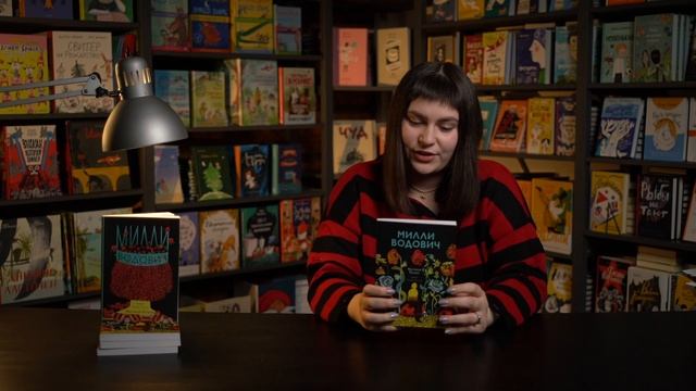 Милли Водович | Автор Настасья Ругани