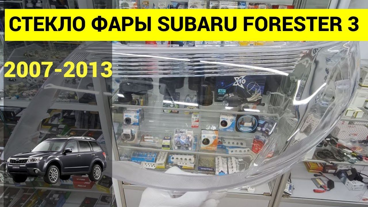 Стекло фары SUBARU FORESTER 3 2007 2008 2009 2010 2011 2012 2013