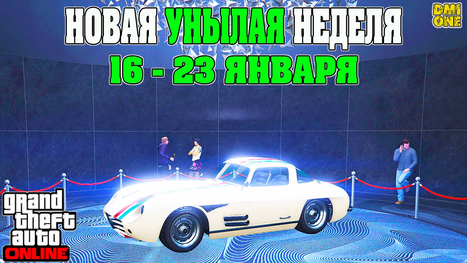 НОВАЯ БОНУСНАЯ НЕДЕЛЯ В GTA ONLINE + НА СТЕНДЕ STIRLING GT (16 - 23 ЯНВАРЯ)