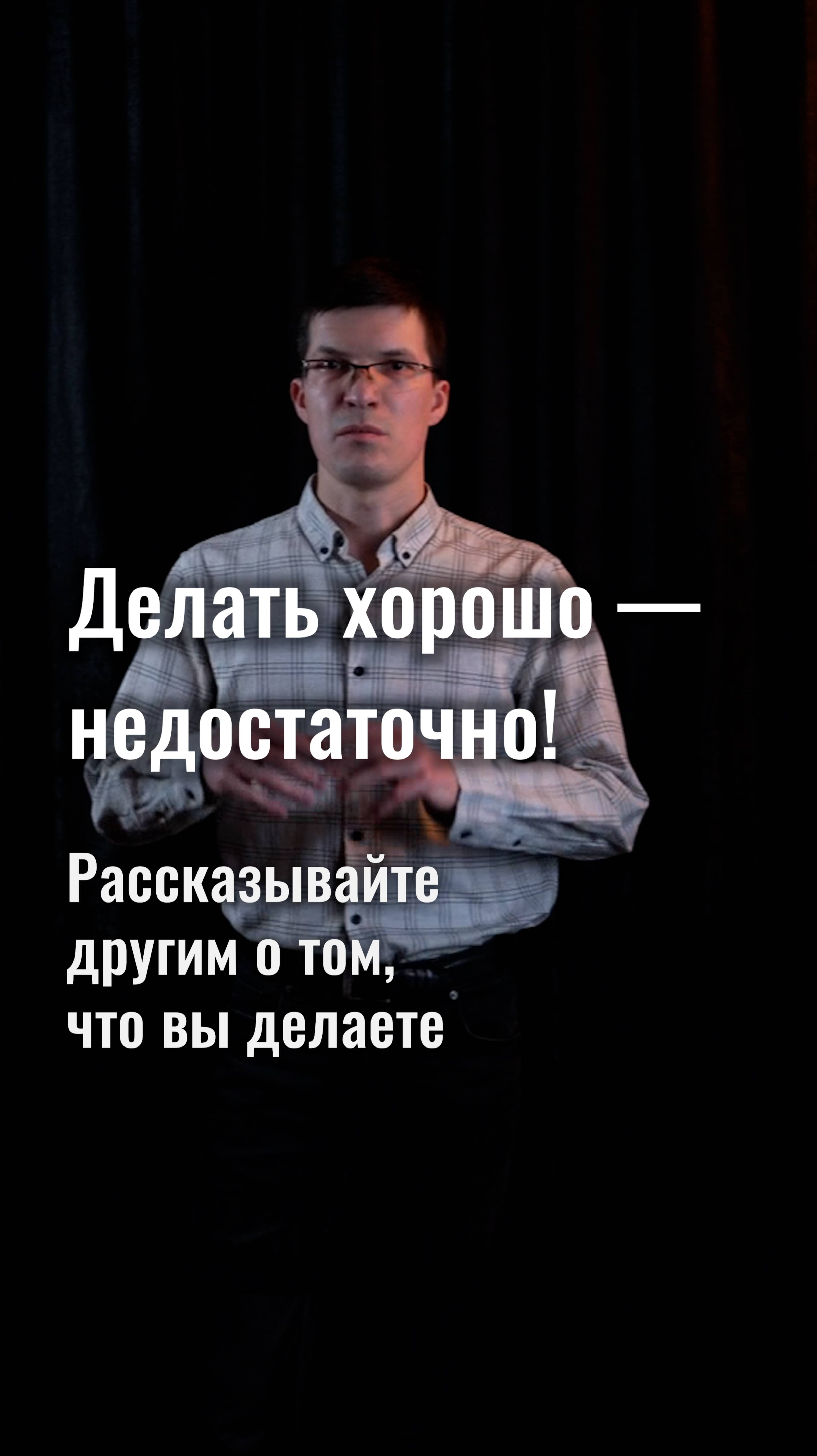 Делать хорошо — недостаточно для успеха! Нужно рассказывать об этом другим!